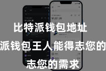 比特派钱包地址 比特派钱包王人能得志您的需求