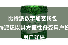 比特派数字加密钱包 比特派还以其方便性备受用户好评