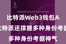 比特派Web3钱包App 比特派还撑握多种身份考据神气