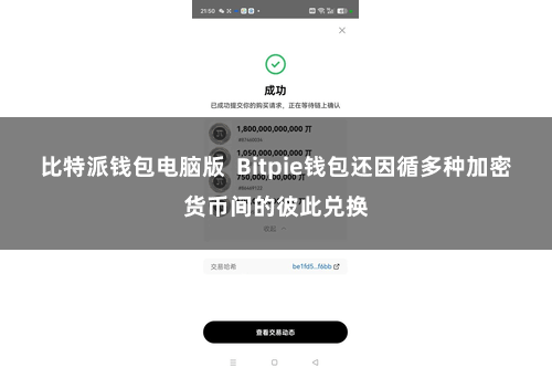 比特派钱包电脑版 Bitpie钱包还因循多种加密货币间的彼此兑换