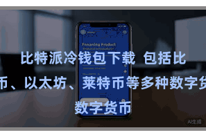 比特派冷钱包下载 包括比特币、以太坊、莱特币等多种数字货币