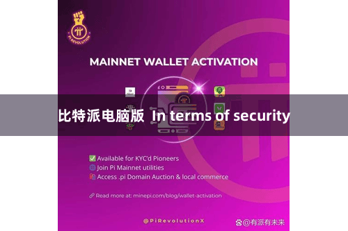 比特派电脑版 In terms of security