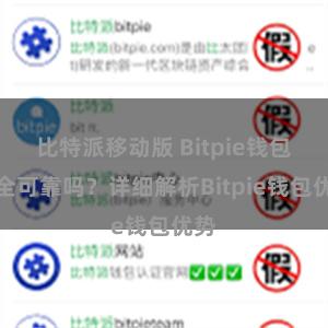 比特派移动版 Bitpie钱包安全可靠吗？详细解析Bitpie钱包优势