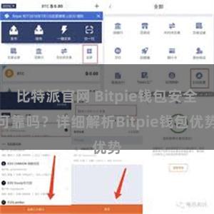 比特派官网 Bitpie钱包安全可靠吗？详细解析Bitpie钱包优势