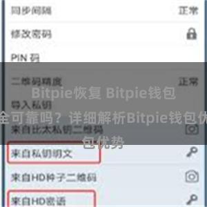 Bitpie恢复 Bitpie钱包安全可靠吗？详细解析Bitpie钱包优势