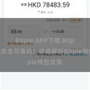 Bitpie APP下载 Bitpie钱包安全可靠吗？详细解析Bitpie钱包优势