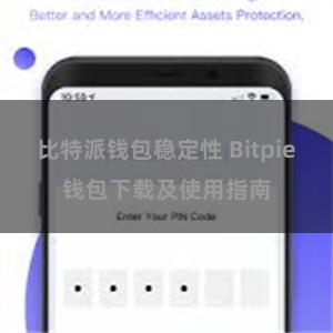 比特派钱包稳定性 Bitpie钱包下载及使用指南