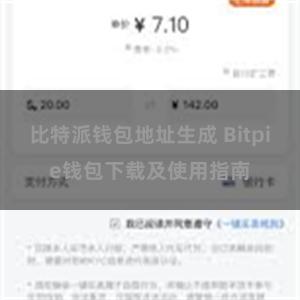 比特派钱包地址生成 Bitpie钱包下载及使用指南