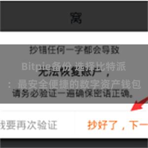 Bitpie备份 选择比特派：最安全便捷的数字资产钱包