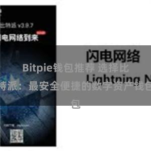 Bitpie钱包推荐 选择比特派：最安全便捷的数字资产钱包