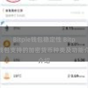 Bitpie钱包稳定性 Bitpie钱包支持的加密货币种类及功能介绍