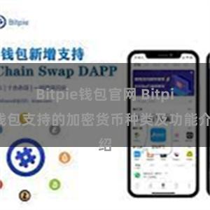 Bitpie钱包官网 Bitpie钱包支持的加密货币种类及功能介绍