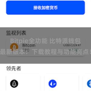 Bitpie全功能 比特派钱包最新版本：下载教程与功能亮点！