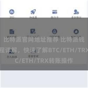比特派官网地址推荐 比特派钱包转账教程详解，快速了解BTC/ETH/TRX转账操作