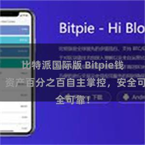 比特派国际版 Bitpie钱包：资产百分之百自主掌控，安全可靠！