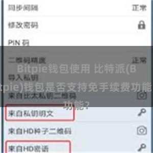 Bitpie钱包使用 比特派(Bitpie)钱包是否支持免手续费功能？