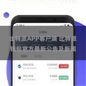 比特派APP客户端 比特派钱包官方最新公告及新闻
