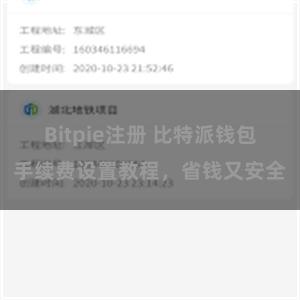Bitpie注册 比特派钱包手续费设置教程，省钱又安全