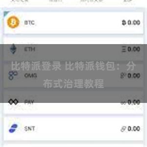 比特派登录 比特派钱包：分布式治理教程