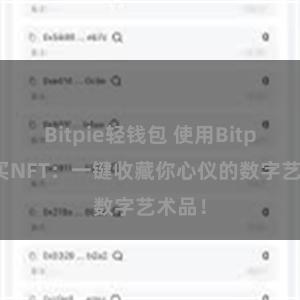 Bitpie轻钱包 使用Bitpie购买NFT：一键收藏你心仪的数字艺术品！