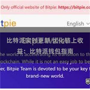 比特派实时更新 优化链上收益：比特派钱包指南