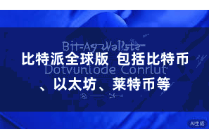 比特派全球版  包括比特币、以太坊、莱特币等