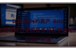 比特派DeFi资产  Bitpie钱包还具有方便的操作和友好的用户界面