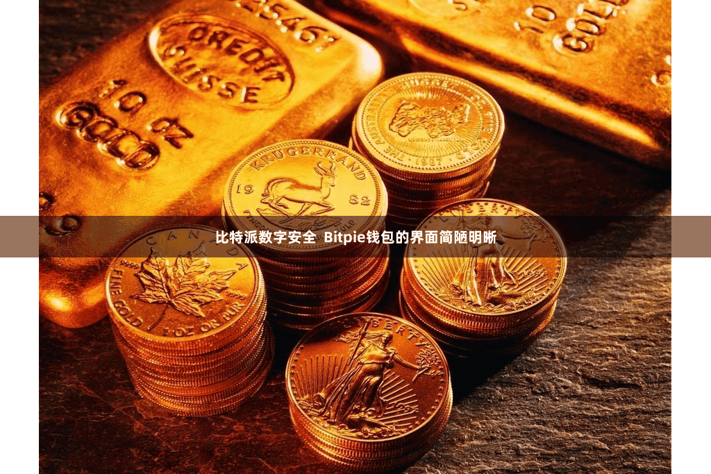 比特派数字安全  Bitpie钱包的界面简陋明晰