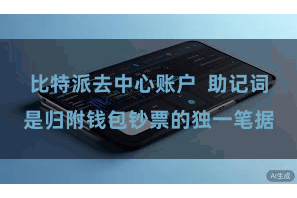 比特派去中心账户  助记词是归附钱包钞票的独一笔据