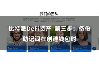 比特派DeFi资产  第三步：备份助记词在创建钱包时