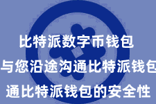 比特派数字币钱包  咱们将与您沿途沟通比特派钱包的安全性