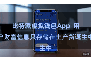 比特派虚拟钱包App  用户财富信息只存储在土产货诞生中