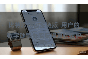 比特派钱包多链版  用户的数字钞票也能获得灵验保护