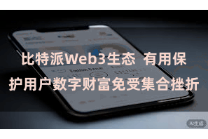 比特派Web3生态  有用保护用户数字财富免受集合挫折