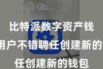 比特派数字资产钱包  用户不错聘任创建新的钱包
