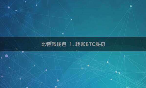 比特派钱包  1. 转账BTC最初