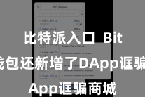 比特派入口 Bitpie钱包还新增了DApp诓骗商城