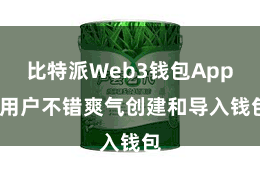 比特派Web3钱包App 用户不错爽气创建和导入钱包