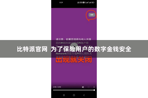 比特派官网  为了保险用户的数字金钱安全