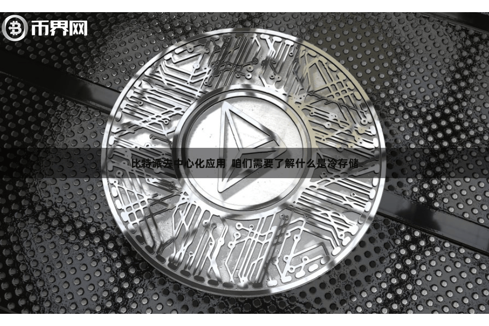 比特派去中心化应用  咱们需要了解什么是冷存储