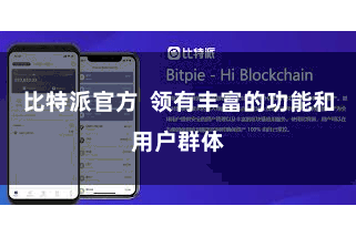 比特派官方  领有丰富的功能和用户群体