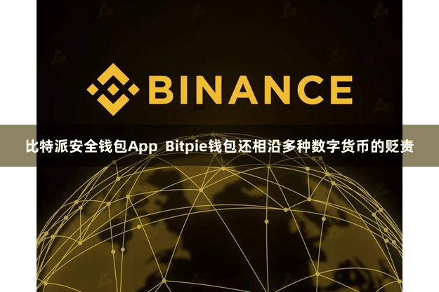 比特派安全钱包App  Bitpie钱包还相沿多种数字货币的贬责